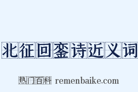 北征回銮诗近义词是什么意思的图片